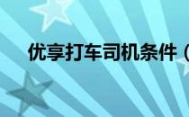 优享打车司机条件（优享司机6个条件）