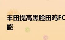 丰田提高黑脸田鸡FCEV客车的预防性安全性能