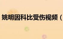 姚明因科比受伤视频（姚明受伤的根本原因）