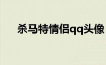 杀马特情侣qq头像（杀马特情侣网名）