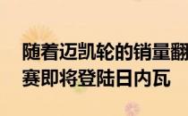 随着迈凯轮的销量翻倍 新的迈凯伦超级系列赛即将登陆日内瓦