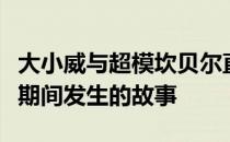 大小威与超模坎贝尔直播互动讲述巡回赛中断期间发生的故事