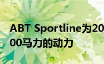 ABT Sportline为2017款大众高尔夫R提供400马力的动力