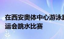 在西安奥体中心游泳跳水馆进行的第十四届全运会跳水比赛