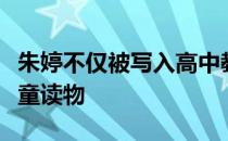 朱婷不仅被写入高中教材还被写进英国知名儿童读物