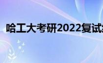 哈工大考研2022复试线（哈工大考研论坛）