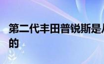 第二代丰田普锐斯是从2004年到2009年制造的