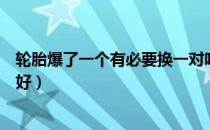 轮胎爆了一个有必要换一对吗（轮胎爆胎了换一个还是一对好）