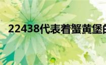 22438代表着蟹黄堡的什么意思（22438）