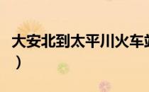 大安北到太平川火车站时刻表（大安北到长春）