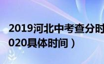 2019河北中考查分时间（河北中考查分时间2020具体时间）