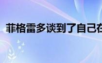 菲格雷多谈到了自己在新一年中的愿望清单