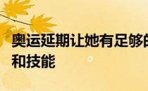 奥运延期让她有足够的时间来提高自己的技术和技能