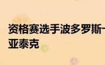 资格赛选手波多罗斯卡在法网半决赛不低斯维亚泰克