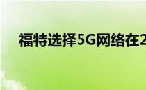  福特选择5G网络在2022年整合V2X技术