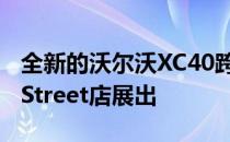 全新的沃尔沃XC40跨界车在都柏林Grafton Street店展出