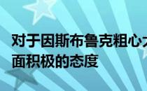 对于因斯布鲁克粗心大意的收官两人都抱着正面积极的态度