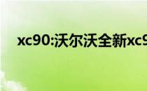 xc90:沃尔沃全新xc90最新消息海外曝光