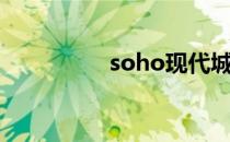 soho现代城（soho集）