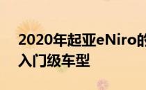 2020年起亚eNiro的新范围扩展了180英里入门级车型