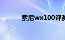 索尼wx100评测（索尼wx10）