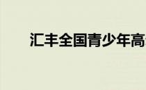 汇丰全国青少年高尔夫冠军赛第三站