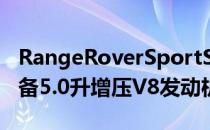 RangeRoverSportSVRUltimateEdition配备5.0升增压V8发动机