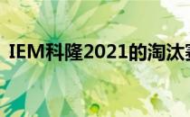 IEM科隆2021的淘汰赛将于7月16日晚开赛