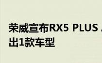 荣威宣布RX5 PLUS Ali贺岁精选版上市 共推出1款车型