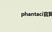 phantaci官网（phantac）