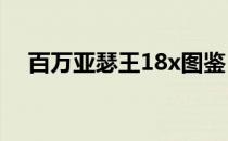 百万亚瑟王18x图鉴（百万亚瑟王 国服）