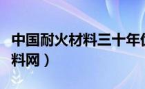 中国耐火材料三十年优秀企业家（中国耐火材料网）