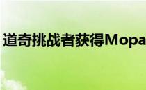 道奇挑战者获得Mopar治疗2019年即将结束