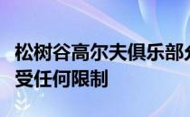 松树谷高尔夫俱乐部允许女性成为会员打球不受任何限制