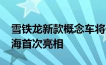 雪铁龙新款概念车将于2020年在日内瓦和上海首次亮相