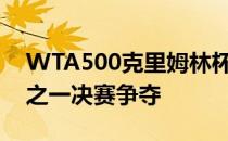 WTA500克里姆林杯在莫斯科结束女单四分之一决赛争夺