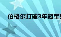 伯格尔打破3年冠军荒赢下美巡重启首战