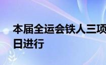 本届全运会铁人三项混合团体接力赛将于19日进行