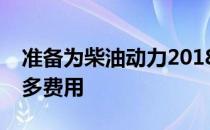 准备为柴油动力2018雪佛兰Equinox支付更多费用