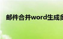 邮件合并word生成多个文件（邮件恢复）