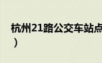 杭州21路公交车站点（杭州21路公交车路线）