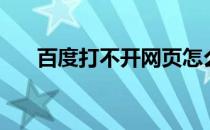 百度打不开网页怎么办（百度打不开）