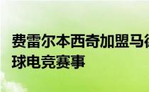 费雷尔本西奇加盟马德里公开赛公布了线上网球电竞赛事