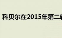 科贝尔在2015年第二轮戏剧性击败莎拉波娃