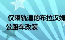  仅限轨道的布拉汉姆BT62超级跑车获得官方公路车改装