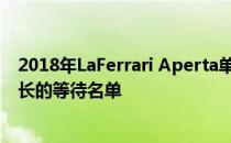 2018年LaFerrari Aperta单位已经售罄 法拉利被迫解决漫长的等待名单