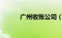 广州收账公司（广州收账公司）