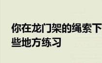 你在龙门架的绳索下练习什么 实际上是在这些地方练习 