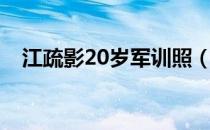 江疏影20岁军训照（江疏影20岁军训照）