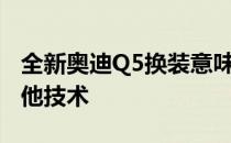 全新奥迪Q5换装意味着内外焕然一新 外加其他技术